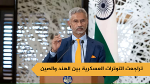 تراجعت التوترات العسكرية بين الهند والصين