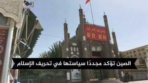الصين تؤكد مجددًا سياستها في تحريف الإسلام
