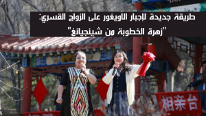 طريقة جديدة لإجبار الأويغور على الزواج القسري: 