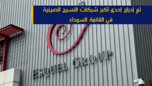 تم إدراج إحدى أكبر شركات النسيج الصينية في القائمة السوداء