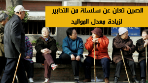 الصين تعلن عن سلسلة من التدابير لزيادة معدل المواليد