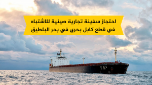 احتجاز سفينة تجارية صينية للاشتباه في قطع كابل بحري في بحر البلطيق