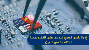 إدارة بايدن توسع قيودها على التكنولوجيا المتقدمة في الصين