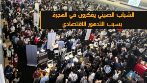 الشباب الصيني يفكرون في الهجرة بسبب التدهور الاقتصادي