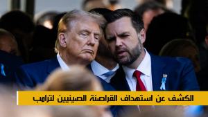 الكشف عن استهداف القراصنة الصينيين لترامب