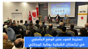 تسليط الضوء على الوضع المأساوي في تركستان الشرقية بولاية كوجائلي