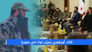 قائد أويغوري يُعيَّن لواءً في سوريا