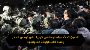الصين تحث مواطنيها في كوريا على توخي الحذر وسط الاضطرابات السياسية