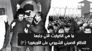 ما هي الكوارث التي جلبها النظام الصيني الشيوعي على الأويغور؟ (٣)