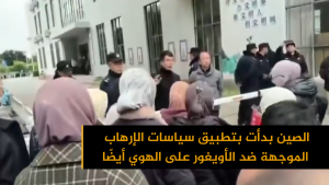 الصين بدأت بتطبيق سياسات الإرهاب الموجهة ضد الأويغور على الهوي أيضًا