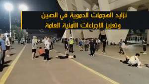 تزايد الهجمات الدموية في الصين وتعزيز الإجراءات الأمنية العامة