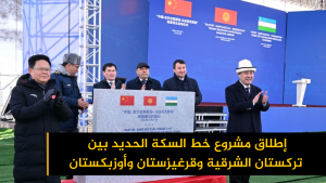 إطلاق مشروع خط السكة الحديد بين تركستان الشرقية وقرغيزستان وأوزبكستان