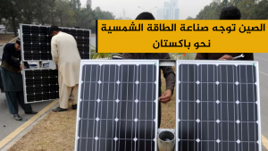 الصين توجه صناعة الطاقة الشمسية نحو باكستان