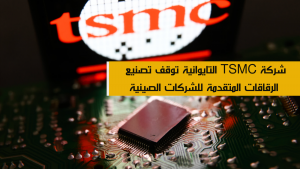 شركة TSMC التايوانية توقف تصنيع الرقاقات المتقدمة للشركات الصينية