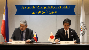 اليابان تدعم الفلبين بـ10 ملايين دولار لتعزيز الأمن البحري