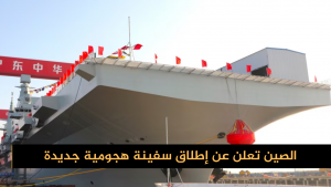 الصين تعلن عن إطلاق سفينة هجومية جديدة