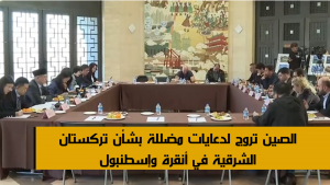 الصين تروج لدعايات مضللة بشأن تركستان الشرقية في أنقرة وإسطنبول