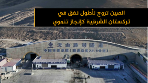 الصين تروج لأطول نفق في تركستان الشرقية كإنجاز تنموي