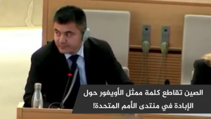 الصين تقاطع كلمة ممثل الأويغور حول الإبادة في منتدى الأمم المتحدة!