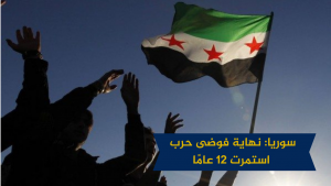 سوريا: نهاية فوضى حرب استمرت 12 عامًا