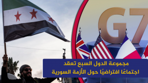 مجموعة الدول السبع تعقد اجتماعًا افتراضيًا حول الأزمة السورية
