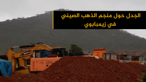 الجدل حول منجم الذهب الصيني في زيمبابوي