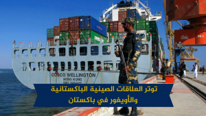توتر العلاقات الصينية الباكستانية والأويغور في باكستان