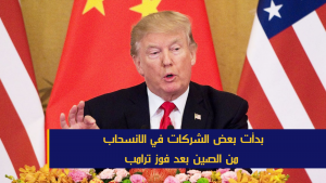 بدأت بعض الشركات في الانسحاب من الصين بعد فوز ترامب