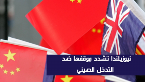 نيوزيلندا تشدد موقفها ضد التدخل الصيني