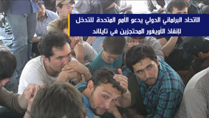 الاتحاد البرلماني الدولي يدعو الأمم المتحدة للتدخل لإنقاذ الأويغور المحتجزين في تايلاند