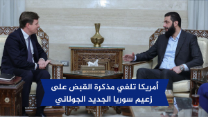أمريكا تلغي مذكرة القبض على زعيم سوريا الجديد الجولاني