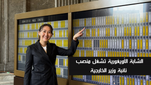 الشابة الأويغورية تشغل منصب نائبة وزير الخارجية