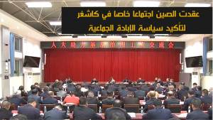 عقدت الصين اجتماعا خاصا في كاشغر لتأكيد سياسة الإبادة الجماعية