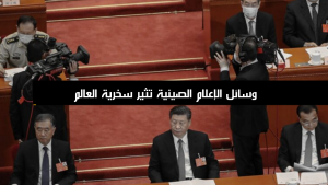 وسائل الإعلام الصينية تثير سخرية العالم
