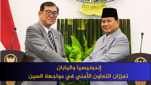 إندونيسيا واليابان تعززان التعاون الأمني في مواجهة الصين