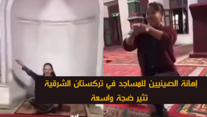 إهانة الصينيين للمساجد في تركستان الشرقية  تثير ضجة واسعة