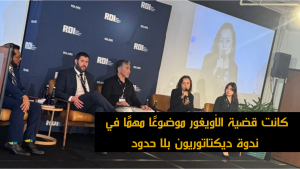 كانت قضية الأويغور موضوعًا مهمًا في ندوة ديكتاتوريون بلا حدود