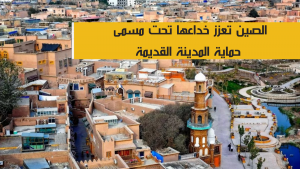 الصين تعزز خداعها تحت مسمى حماية المدينة القديمة