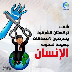 شعب تركستان الشرقية يتعرضون لانتهاكات جسيمة لحقوق الانسان