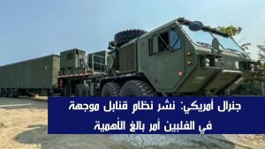 جنرال أمريكي: نشر نظام قنابل موجهة في الفلبين أمر بالغ الأهمية