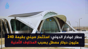 مطار غوادار الدولي: استثمار صيني بقيمة 240 مليون دولار معطل بسبب المخاوف الأمنية