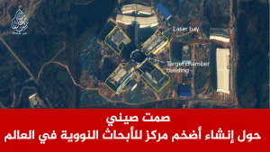 صمت صيني حول إنشاء أضخم مركز للأبحاث النووية في العالم