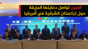 الصين تواصل دعايتها المزيفة حول تركستان الشرقية في أفريقيا