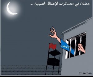 خامس رمضان للأويغور المعتقلين قسرا في المعتقلات الصينية بتركستان الشرقية