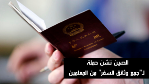 الصين تشن حملة لـ
