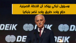 مسؤول تركي يؤكد أن الخطة الصينية حزام واحد طريق واحد تضر بتركيا