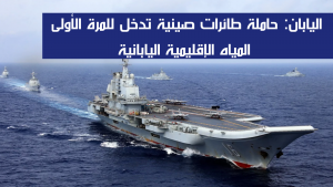 اليابان: حاملة طائرات صينية تدخل للمرة الأولى المياه الإقليمية اليابانية