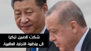 شكت الصين تركيا إلى منظمة التجارة العالمية
