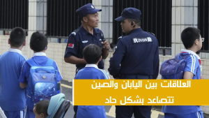 العلاقات بين اليابان والصين تتصاعد بشكل حاد