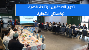 تجمع الصحفيين لمتابعة قضية تركستان الشرقية